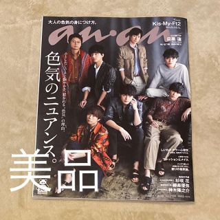 キスマイフットツー(Kis-My-Ft2)のanan (アンアン) 2020年 4/1号(その他)