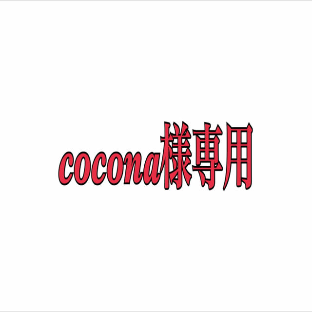 cocona様専用の通販 by sweet ruru ♡SALE中｜ラクマ