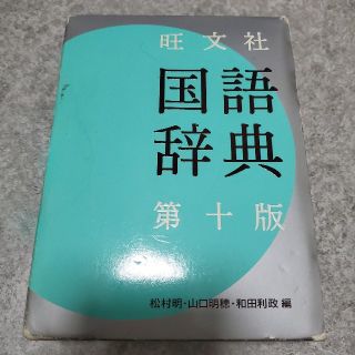 オウブンシャ(旺文社)の旺文社国語辞典 第１０版(語学/参考書)