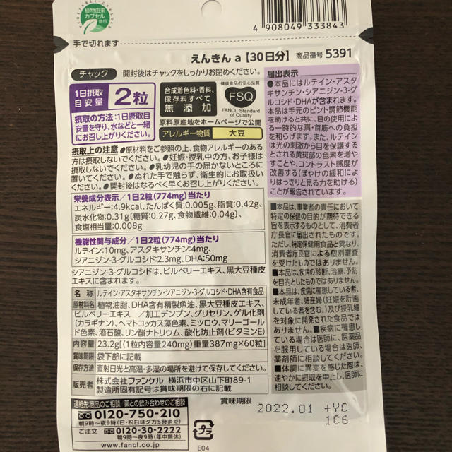 FANCL(ファンケル)のえんきん 手元のピント調整力に 食品/飲料/酒の健康食品(その他)の商品写真