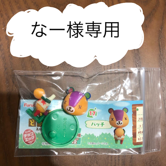 フルタ製菓(フルタセイカ)のなー様専用　どうぶつの森チョコエッグ エンタメ/ホビーのフィギュア(ゲームキャラクター)の商品写真