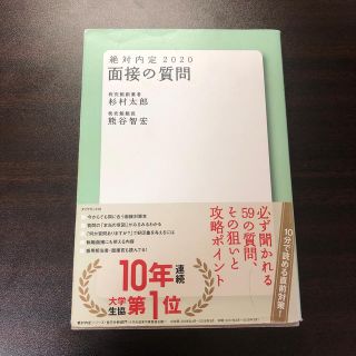 ダイヤモンドシャ(ダイヤモンド社)の絶対内定　面接の質問 ２０２０(その他)