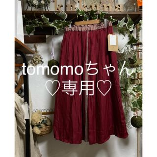 tomomoちゃん専用♡ 1(ロングスカート)