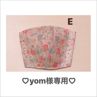 yom様専用　インナーマスク(外出用品)