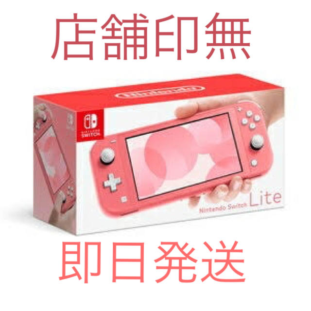 switch lite コーラル 新品 本体 店舗印無し 送料込 スイッチライト