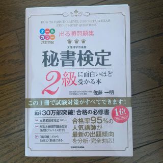 出る順問題集秘書検定２級に面白いほど受かる本 改訂２版(資格/検定)