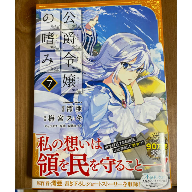 公爵令嬢の嗜み ７ エンタメ/ホビーの漫画(青年漫画)の商品写真