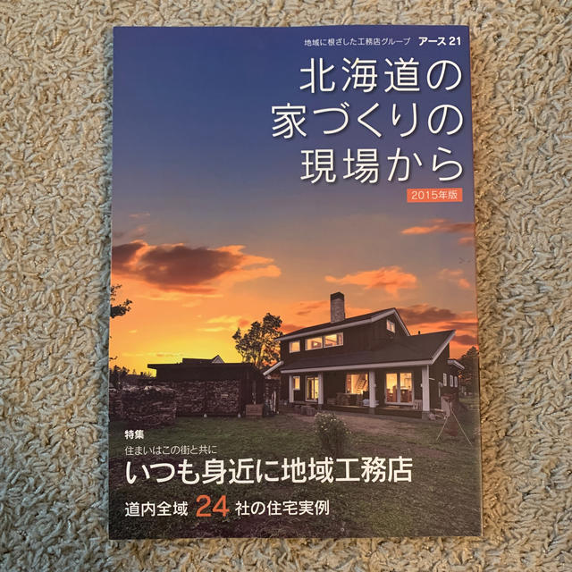 北海道の家づくりの現場から　2015年版 エンタメ/ホビーの本(住まい/暮らし/子育て)の商品写真