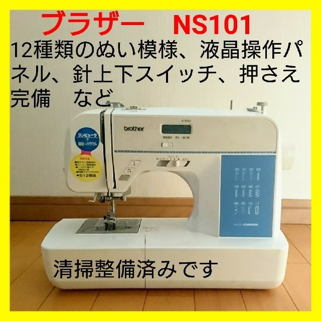 美品・好調】ブラザー コンピュータミシン NS101 ハンドメイドに ...