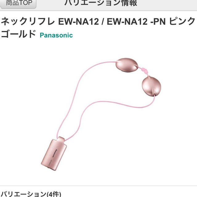 Panasonic(パナソニック)のネックリフレ　ピンクゴールド　　【新品未使用】 コスメ/美容のリラクゼーション(その他)の商品写真