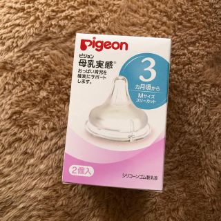 ピジョン(Pigeon)のPigeon 母乳実感　哺乳瓶乳首3ヵ月　Mサイズ(哺乳ビン用乳首)