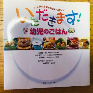 いただきます！幼児のごはん １～３歳の食事をおいしく楽しく 第３版(結婚/出産/子育て)