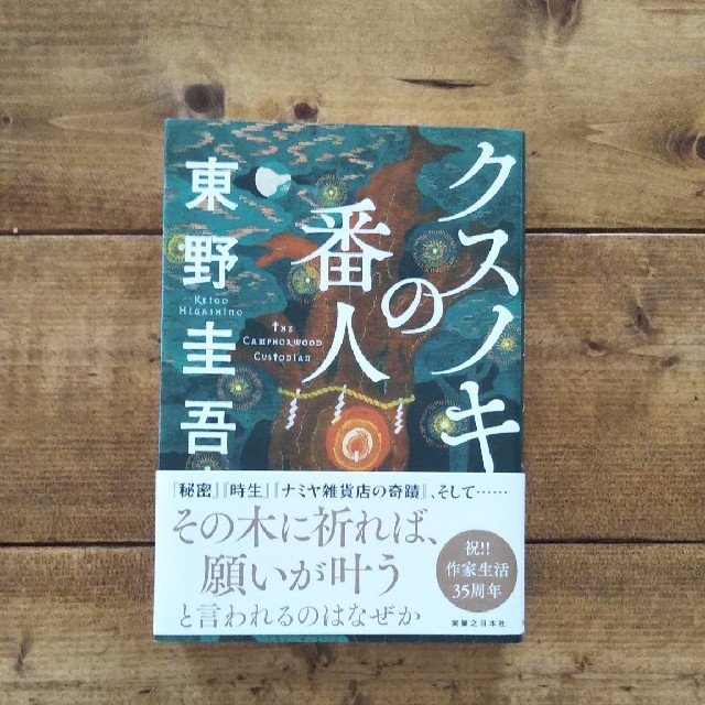 東野圭吾 クスノキの番人 エンタメ/ホビーの本(文学/小説)の商品写真