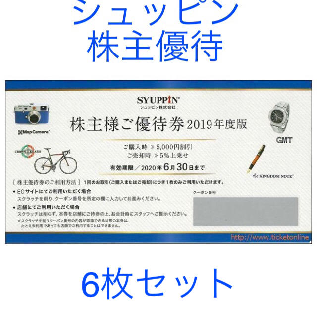 シュッピン 株主優待　6枚