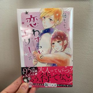 コウダンシャ(講談社)の恋わずらいのエリー 7.8巻(少女漫画)