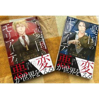 【少年 漫画】憂国のモリアーティー　美品！1〜2巻まで（シャーロック系　マンガ）(少年漫画)