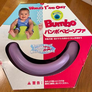 バンボ(Bumbo)のバンボベビーソファ　bunbo(その他)