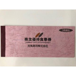 元気寿司株主優待券　１５００円分　有効期限6月30日まで(レストラン/食事券)