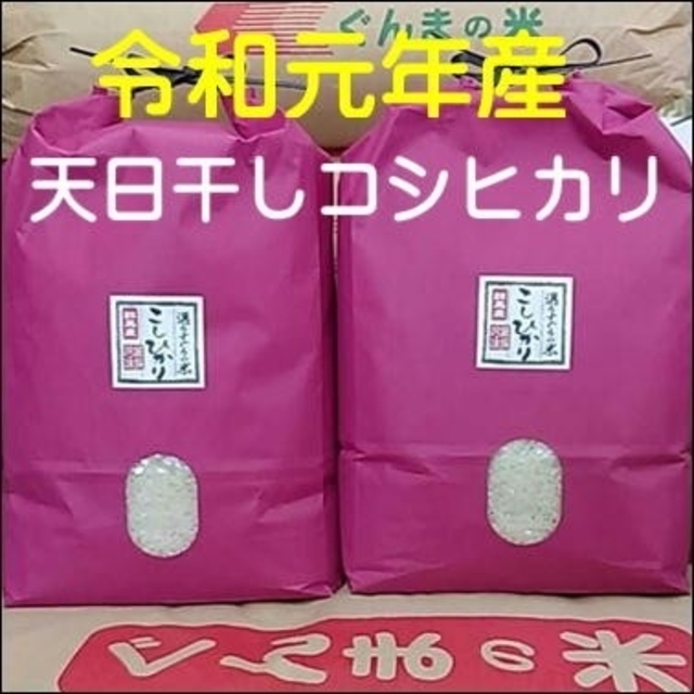 新米！ 天日干しコシヒカリ！ 玄米or精米 食品/飲料/酒の食品(米/穀物)の商品写真