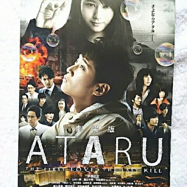 ☆非売品 劇場版ATARU アタル フライヤー 中居正広 玉森裕太 ☆非売品 劇場版ATARU アタル フライヤー 中居正広 玉森裕太