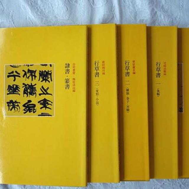 書作品のまとめ方 二玄社 5巻組 中古品の通販 by ぺぱ's shop 書作品のまとめ方 二玄社 5巻組 中古品の通販 by ぺぱ's shop
