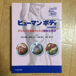 ヒュ－マンボディ からだの不思議がわかる解剖生理学 原著第３版(健康/医学)