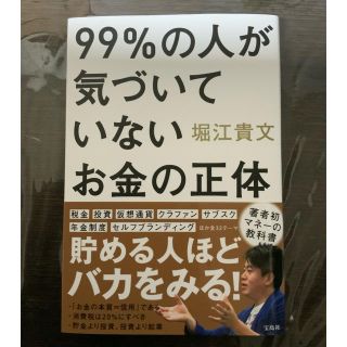 ９９％の人が気づいていないお金の正体【中古本　即購入OK】(ビジネス/経済)