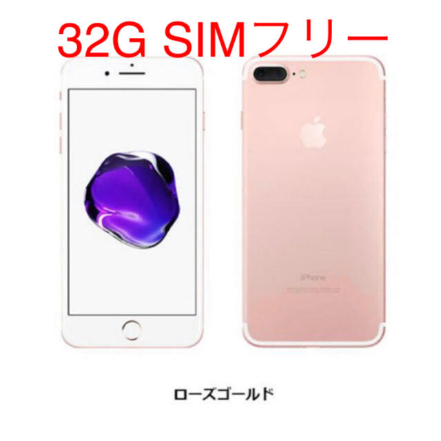 iPhone 7 plus 32gb 本体 simフリ