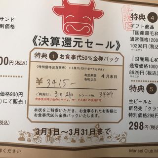 食事券　肉の万世　3415円分　令和２年4月末まで(レストラン/食事券)