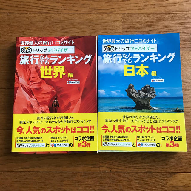 旅行なんでもランキング世界・日本編　2冊セット エンタメ/ホビーの本(地図/旅行ガイド)の商品写真