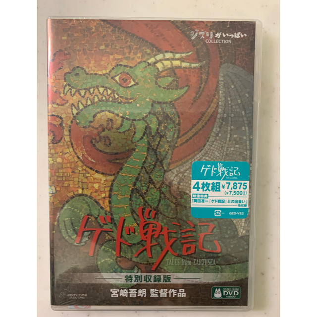 ジブリ(ジブリ)のジブリ　ゲド戦記　特別収録版 DVD エンタメ/ホビーのDVD/ブルーレイ(アニメ)の商品写真