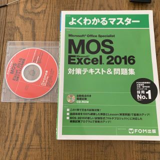 モス(MOS)のMOS Excel 2016 Specialist テキスト&問題集(資格/検定)