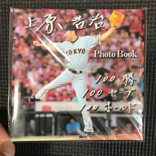 ヨミウリジャイアンツ(読売ジャイアンツ)の上原浩治Ｐｈｏｔｏ　Ｂｏｏｋ １００勝　１００セーブ　１００ホールド(趣味/スポーツ/実用)