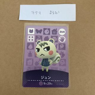 ニンテンドウ(任天堂)のあつまれ どうぶつの森 amiiboカード ＊ジュン＊ 未使用(カード)