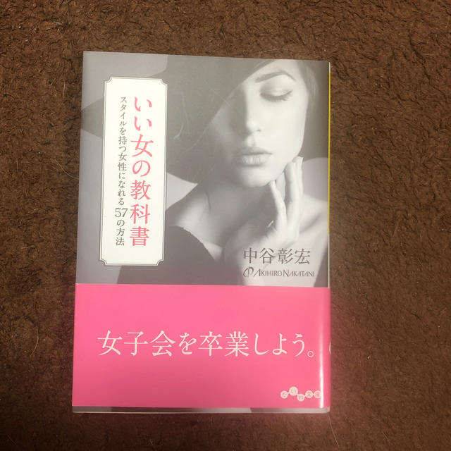 いい女の教科書 スタイルを持つ女性になれる５７の方法 エンタメ/ホビーの本(文学/小説)の商品写真