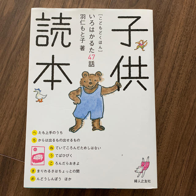 子供読本 いろはかるた４７話 エンタメ/ホビーの本(絵本/児童書)の商品写真