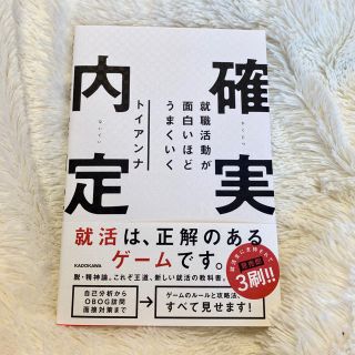 カドカワショテン(角川書店)の就職活動が面白いほどうまくいく　確実内定(ビジネス/経済)