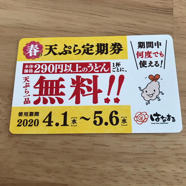はなまるうどん　天ぷら定期券 チケットの優待券/割引券(レストラン/食事券)の商品写真