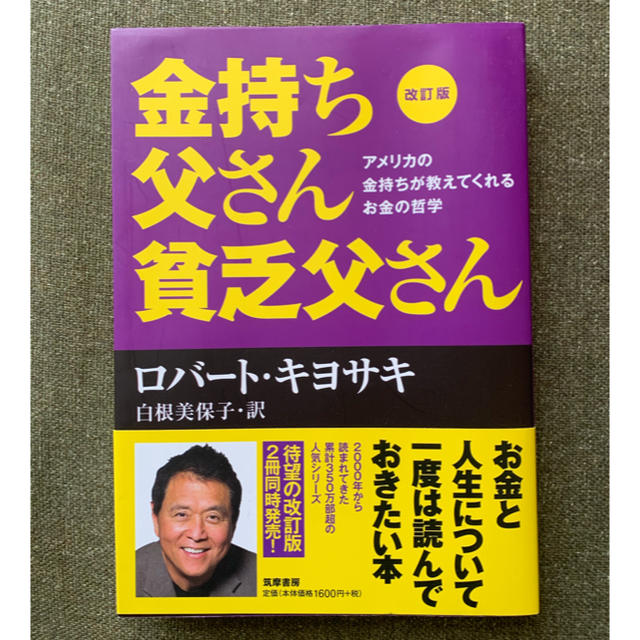 金持ち父さん貧乏父さん アメリカの金持ちが教えてくれるお金の哲学 改訂版 エンタメ/ホビーの本(ビジネス/経済)の商品写真