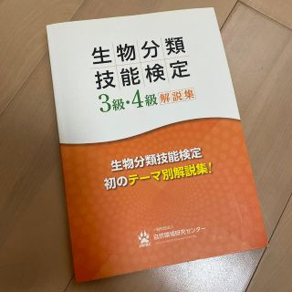 生物分類技能検定　3・4級　解説集(資格/検定)