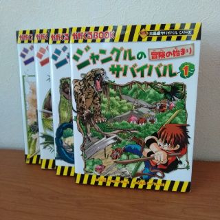 アサヒシンブンシュッパン(朝日新聞出版)のジャングルのサバイバル １〜4(絵本/児童書)