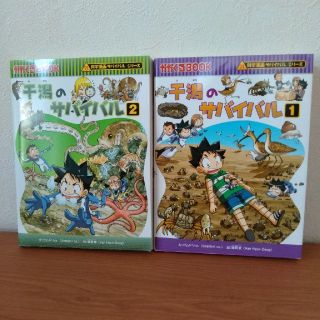 アサヒシンブンシュッパン(朝日新聞出版)のりりーサマ★干潟のサバイバル 生き残り作戦 　2冊(絵本/児童書)