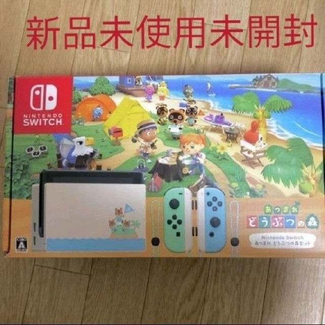 新品未使用未開封】Switch 本体 あつまれどうぶつの森 同梱版