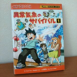 アサヒシンブンシュッパン(朝日新聞出版)のdat_and_stripeさま　異常気象のサバイバル １(絵本/児童書)