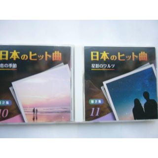 日本のヒット曲 全集 第２章 セット /「１０．恋の季節」「１１．星影のワルツ」(ポップス/ロック(邦楽))