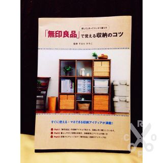 ムジルシリョウヒン(MUJI (無印良品))の新品同様~スッキリ暮らす収納のコツ~(住まい/暮らし/子育て)