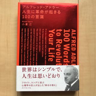 アルフレッド・アドラ－人生に革命が起きる１００の言葉(ビジネス/経済)