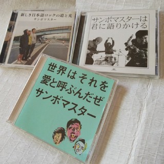 サンボマスター CD 3枚セット(ポップス/ロック(邦楽))