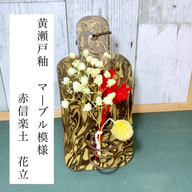 (送料無料)【黄瀬戸釉薬】マーブル模様 花立　 エンタメ/ホビーの美術品/アンティーク(陶芸)の商品写真