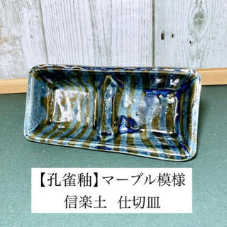 (送料無料)【孔雀釉薬】マーブル模様仕切り皿(陶芸)
